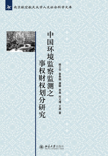 中國環(huán)境監(jiān)察監(jiān)測之事權財權劃分研究