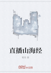 直播山海經