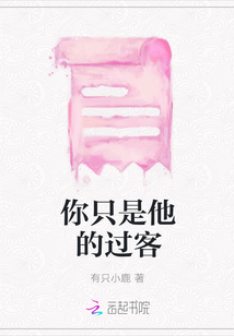 你只是他的過客