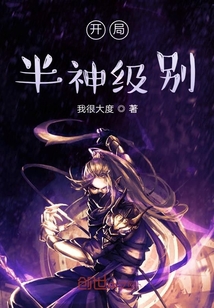 開局半神級(jí)別