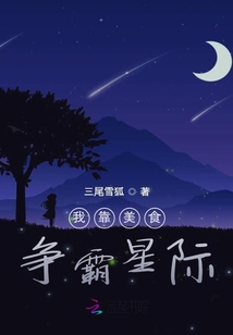 我靠美食爭霸星際