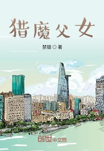 獵魔父女