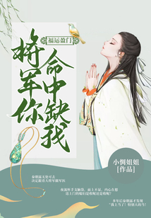 福運盈門：將軍你命中缺我