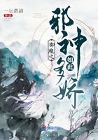 御魔之邪神如此多嬌在線閱讀