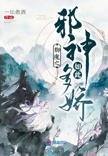 御魔之邪神如此多嬌