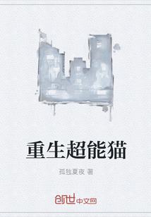 重生超能貓