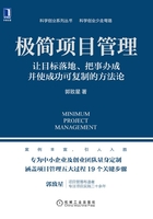 极简项目管理：让目标落地、把事办成并使成功可复制的方法论在线阅读