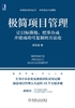 ="极简项目管理：让目标落地、把事办成并使成功可复制的方法论"