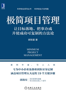 極簡項目管理：讓目標落地、把事辦成并使成功可復(fù)制的方法論
