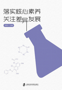 落實核心素養 關注差異發展