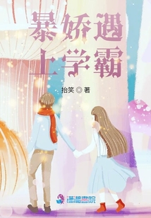 暴嬌遇上學霸