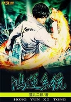 鴻運系統在線閱讀