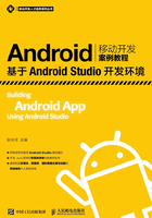 Android移动开发案例教程：基于Android Studio开发环境在线阅读