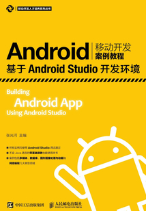 Android移動(dòng)開(kāi)發(fā)案例教程:基于Android Studio開(kāi)發(fā)環(huán)境