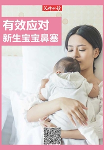 《父母必讀》養育系列專題：有效應對新生寶寶鼻塞