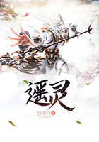 遙靈在線閱讀