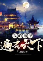 我的弟子遍布天下