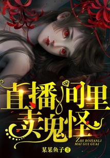 直播間里賣鬼怪