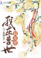 我在獸世搞基建在線閱讀