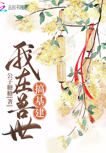 我在兽世搞基建
