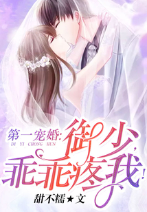 第一寵婚：御少，乖乖疼我！
