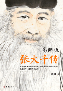 張大千傳(高陽版)
