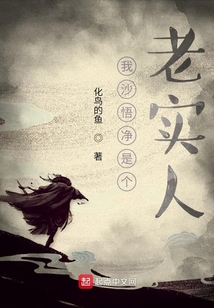 我沙悟凈是個老實人