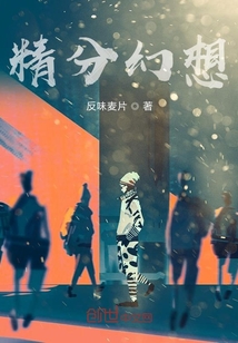 精分幻想