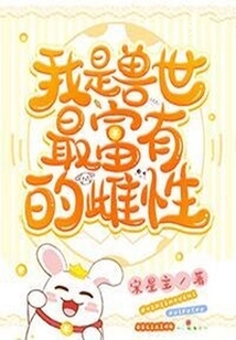我是獸世最富有的雌性