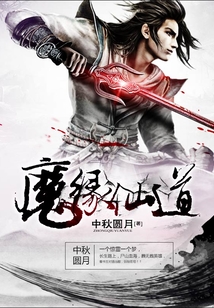魔緣仙道