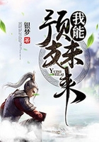我能预支未来在线阅读