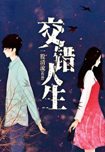 交錯(cuò)人生