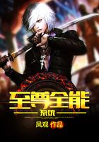 至尊全能系统在线阅读
