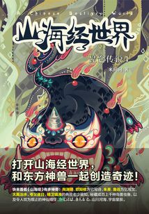 山海經世界·昆侖傳說4