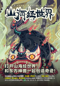 山海经世界&middot;昆仑传说4 封面