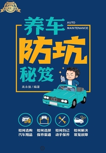 養車“防坑”秘笈
