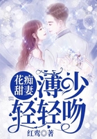 花痴甜妻：薄少，轻轻吻在线阅读