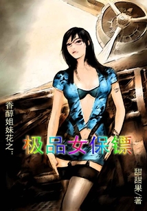 香醇姐妹花之：極品女保鏢