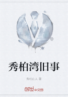 秀柏灣舊事在線閱讀