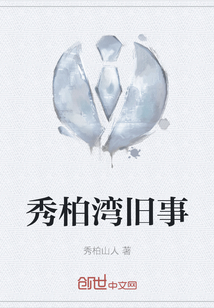 秀柏灣舊事