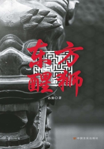东方醒狮
