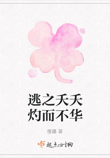 逃之夭夭灼而不華