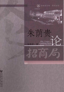 朱荫贵论招商局