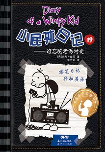 小屁孩日記?難忘的老派時光