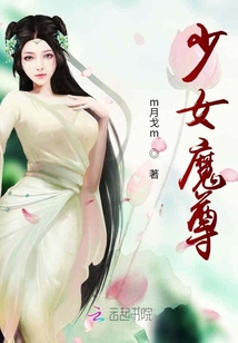 少女魔尊