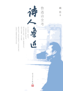 诗人鲁迅：鲁迅诗全考