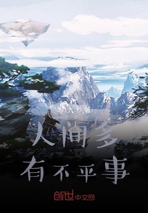 人間多有不平事
