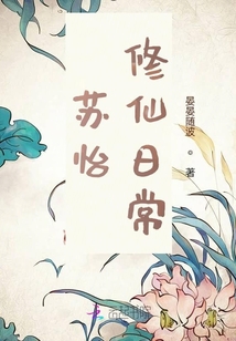 蘇怡修仙日常