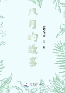 八月的故事