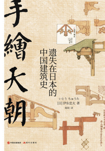 手绘天朝:遗失在日本的中国建筑史最新章节全文无弹窗在线阅读-QQ阅读中文武侠网